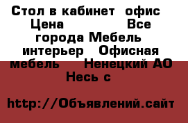 Стол в кабинет, офис › Цена ­ 100 000 - Все города Мебель, интерьер » Офисная мебель   . Ненецкий АО,Несь с.